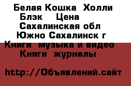 Белая Кошка (Холли Блэк) › Цена ­ 250 - Сахалинская обл., Южно-Сахалинск г. Книги, музыка и видео » Книги, журналы   